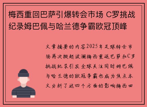 梅西重回巴萨引爆转会市场 C罗挑战纪录姆巴佩与哈兰德争霸欧冠顶峰
