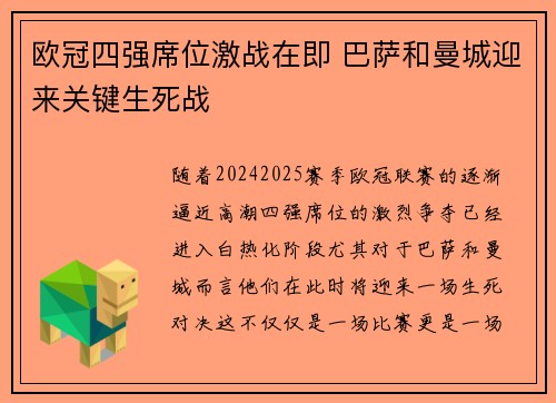 欧冠四强席位激战在即 巴萨和曼城迎来关键生死战