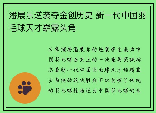 潘展乐逆袭夺金创历史 新一代中国羽毛球天才崭露头角