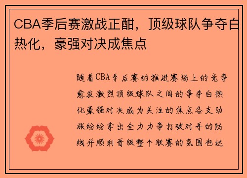 CBA季后赛激战正酣，顶级球队争夺白热化，豪强对决成焦点