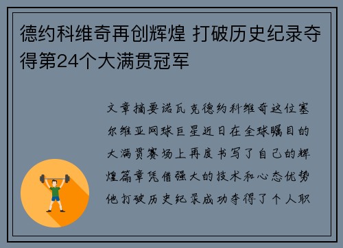 德约科维奇再创辉煌 打破历史纪录夺得第24个大满贯冠军
