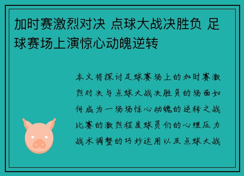 加时赛激烈对决 点球大战决胜负 足球赛场上演惊心动魄逆转