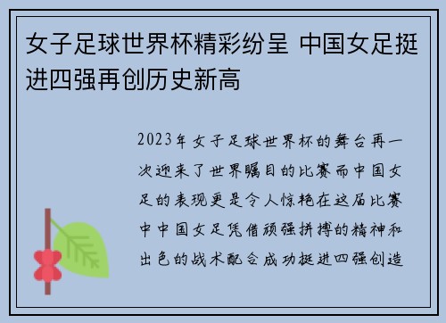 女子足球世界杯精彩纷呈 中国女足挺进四强再创历史新高