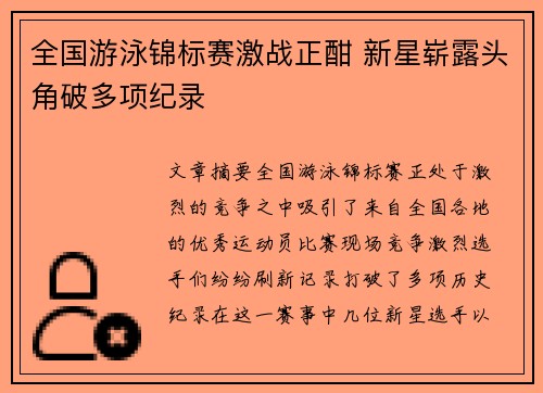 全国游泳锦标赛激战正酣 新星崭露头角破多项纪录