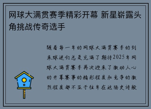 网球大满贯赛季精彩开幕 新星崭露头角挑战传奇选手