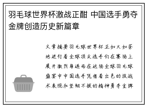 羽毛球世界杯激战正酣 中国选手勇夺金牌创造历史新篇章