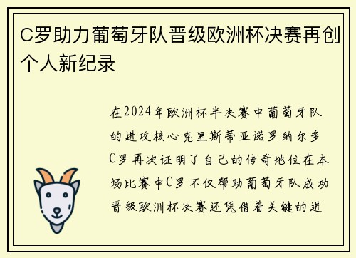 C罗助力葡萄牙队晋级欧洲杯决赛再创个人新纪录