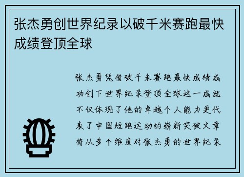 张杰勇创世界纪录以破千米赛跑最快成绩登顶全球