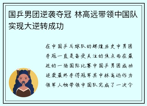 国乒男团逆袭夺冠 林高远带领中国队实现大逆转成功