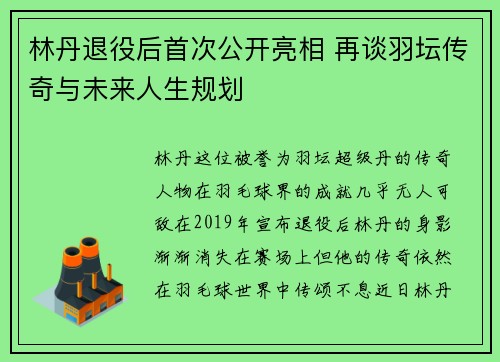 林丹退役后首次公开亮相 再谈羽坛传奇与未来人生规划