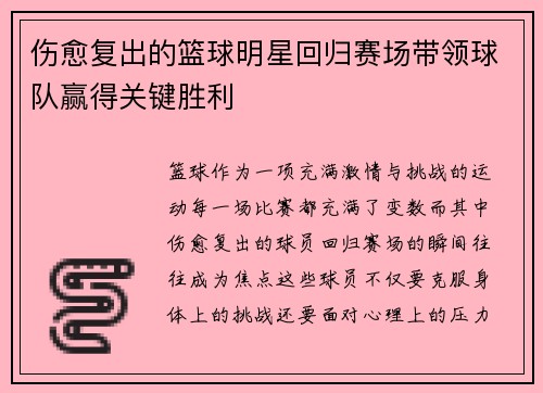 伤愈复出的篮球明星回归赛场带领球队赢得关键胜利