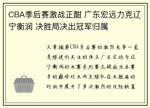 CBA季后赛激战正酣 广东宏远力克辽宁衡润 决胜局决出冠军归属