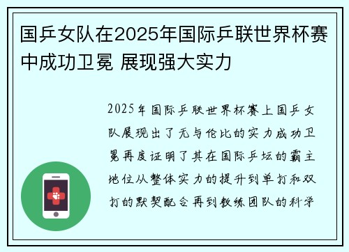 国乒女队在2025年国际乒联世界杯赛中成功卫冕 展现强大实力
