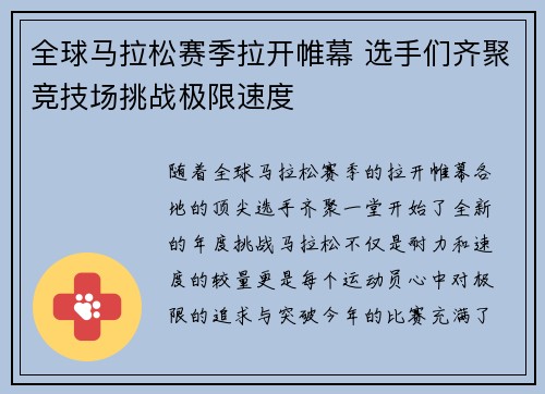 全球马拉松赛季拉开帷幕 选手们齐聚竞技场挑战极限速度