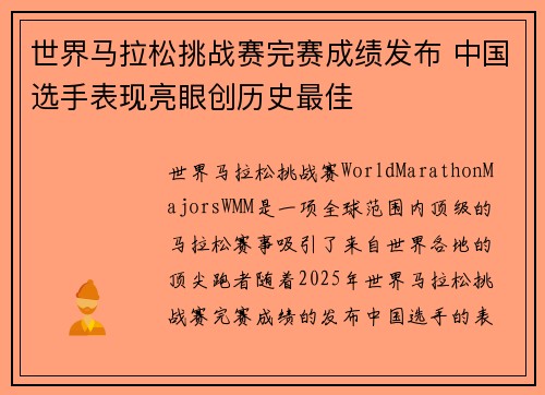 世界马拉松挑战赛完赛成绩发布 中国选手表现亮眼创历史最佳