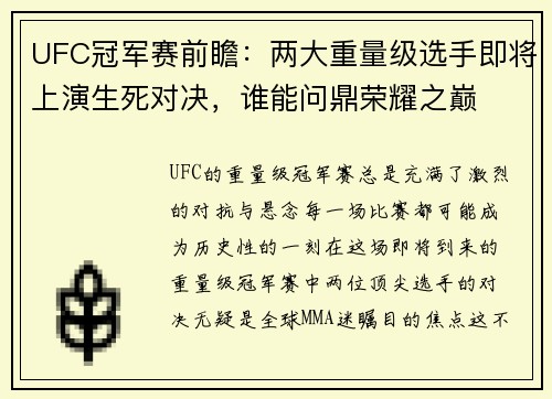 UFC冠军赛前瞻：两大重量级选手即将上演生死对决，谁能问鼎荣耀之巅