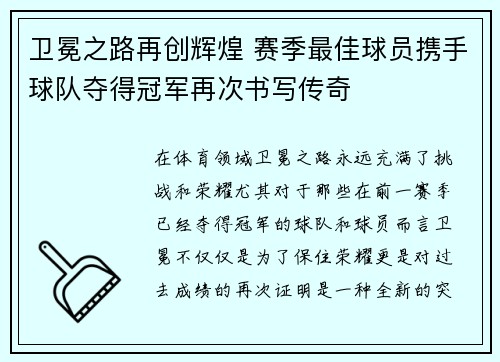 卫冕之路再创辉煌 赛季最佳球员携手球队夺得冠军再次书写传奇