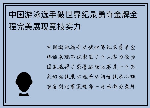 中国游泳选手破世界纪录勇夺金牌全程完美展现竞技实力