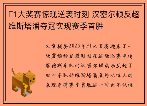 F1大奖赛惊现逆袭时刻 汉密尔顿反超维斯塔潘夺冠实现赛季首胜