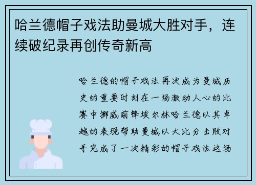 哈兰德帽子戏法助曼城大胜对手，连续破纪录再创传奇新高