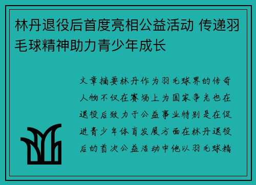 林丹退役后首度亮相公益活动 传递羽毛球精神助力青少年成长