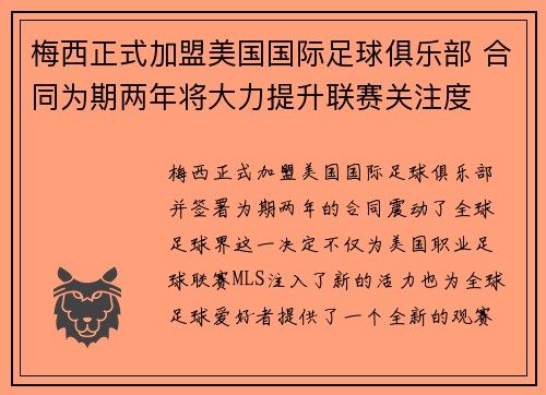 梅西正式加盟美国国际足球俱乐部 合同为期两年将大力提升联赛关注度