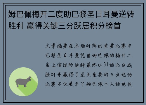 姆巴佩梅开二度助巴黎圣日耳曼逆转胜利 赢得关键三分跃居积分榜首