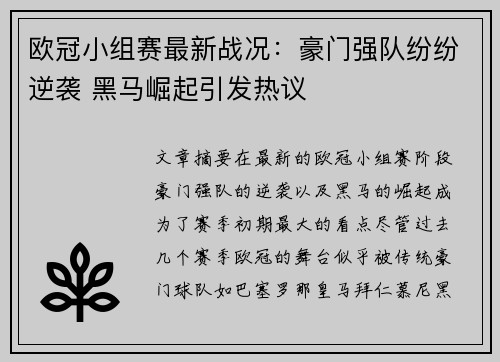 欧冠小组赛最新战况：豪门强队纷纷逆袭 黑马崛起引发热议