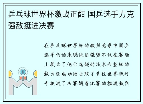 乒乓球世界杯激战正酣 国乒选手力克强敌挺进决赛
