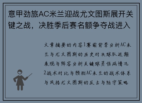 意甲劲旅AC米兰迎战尤文图斯展开关键之战，决胜季后赛名额争夺战进入白热化