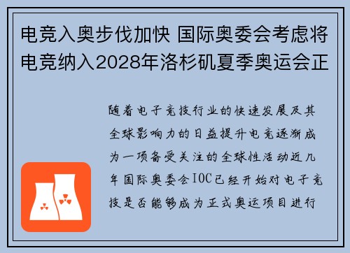 电竞入奥步伐加快 国际奥委会考虑将电竞纳入2028年洛杉矶夏季奥运会正式项目