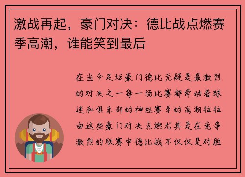 激战再起，豪门对决：德比战点燃赛季高潮，谁能笑到最后