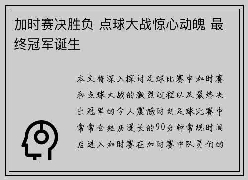 加时赛决胜负 点球大战惊心动魄 最终冠军诞生