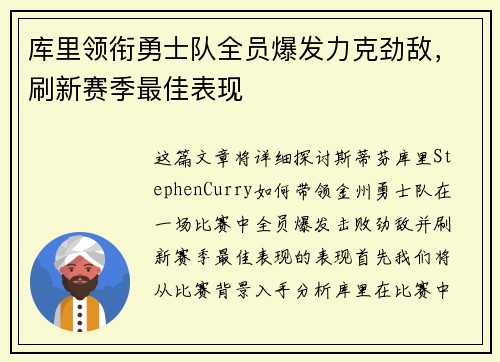 库里领衔勇士队全员爆发力克劲敌，刷新赛季最佳表现