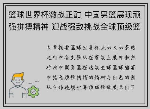 篮球世界杯激战正酣 中国男篮展现顽强拼搏精神 迎战强敌挑战全球顶级篮球水平