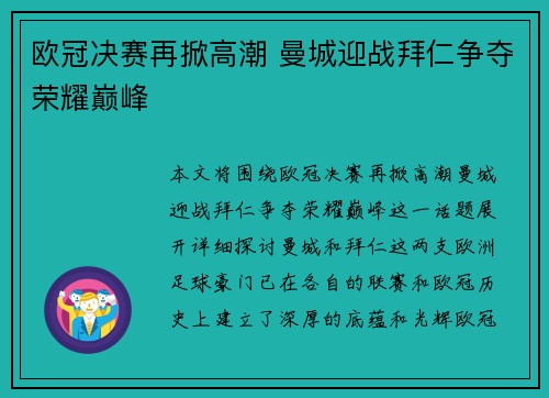 欧冠决赛再掀高潮 曼城迎战拜仁争夺荣耀巅峰
