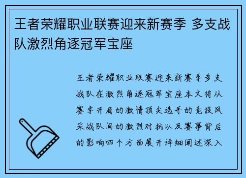 王者荣耀职业联赛迎来新赛季 多支战队激烈角逐冠军宝座