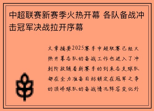 中超联赛新赛季火热开幕 各队备战冲击冠军决战拉开序幕