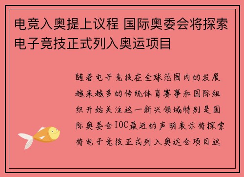 电竞入奥提上议程 国际奥委会将探索电子竞技正式列入奥运项目