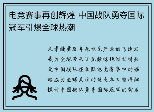 电竞赛事再创辉煌 中国战队勇夺国际冠军引爆全球热潮
