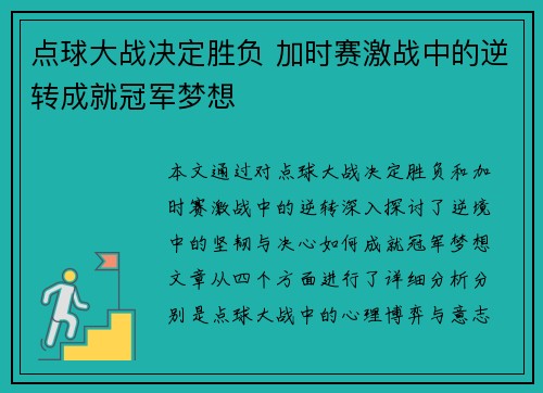 点球大战决定胜负 加时赛激战中的逆转成就冠军梦想