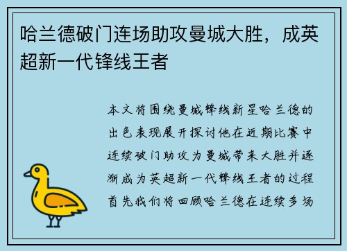 哈兰德破门连场助攻曼城大胜，成英超新一代锋线王者