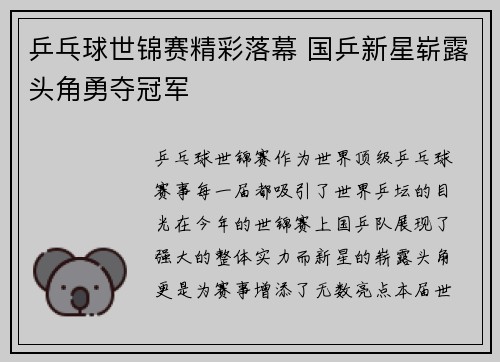 乒乓球世锦赛精彩落幕 国乒新星崭露头角勇夺冠军
