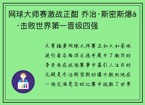 网球大师赛激战正酣 乔治·斯密斯爆冷击败世界第一晋级四强