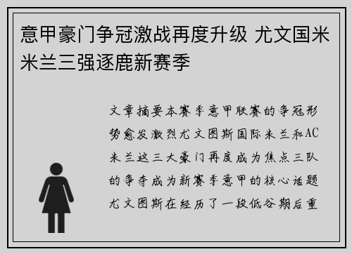 意甲豪门争冠激战再度升级 尤文国米米兰三强逐鹿新赛季
