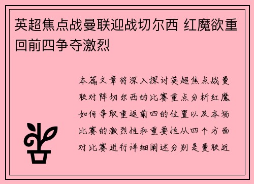 英超焦点战曼联迎战切尔西 红魔欲重回前四争夺激烈