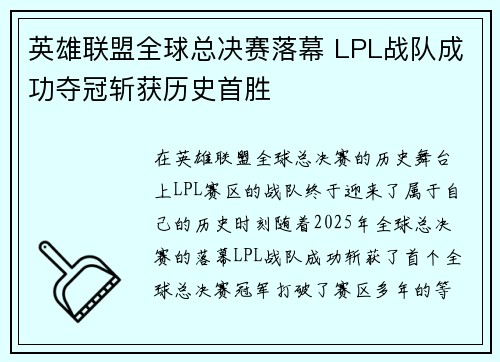 英雄联盟全球总决赛落幕 LPL战队成功夺冠斩获历史首胜