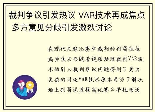 裁判争议引发热议 VAR技术再成焦点 多方意见分歧引发激烈讨论