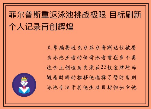 菲尔普斯重返泳池挑战极限 目标刷新个人记录再创辉煌