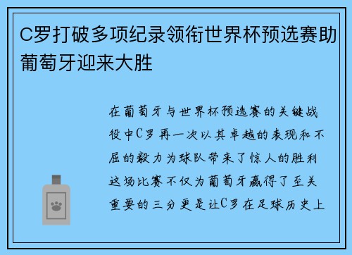 C罗打破多项纪录领衔世界杯预选赛助葡萄牙迎来大胜